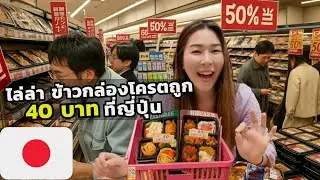 เอาชีวิตรอด ช่วงสิ้นเดือนที่ญี่ปุ่น ไล่ล่าข้าวกล่องโครตถูก Hunting Dirt Cheap Bento Boxes in Japan
