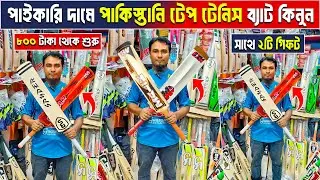 tape tennis cricket bat price in Bangladesh | tape tennis cricket bat price | cricket bat price