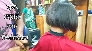 মেয়েদের চুলে বব হেয়ার কাট//short bob haircut for girls//tutorial//step by step