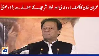 Imran Khan's big claim regarding Asif Zardari and Nawaz Sharif | Geo News
