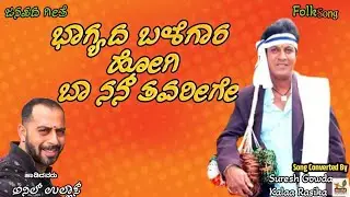 Bhagyada Balegar | Anil Ullas Soulful Kannada Folk Song | Traditional Kannada Folk |#kannadafolksong