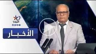 نشرة الحادية عشرة صباحاً | قناة اليوم 03-02-2026