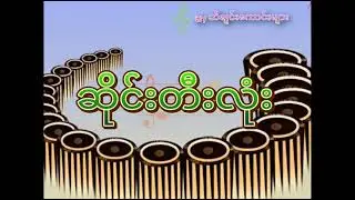 မြန်မာ့ဆိုင်းတီးလုံး