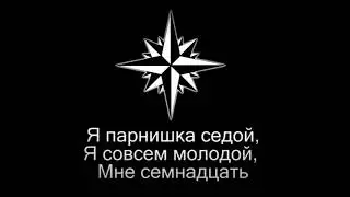 ✴Я парнишка седой✴