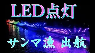 LED集魚灯　さんま 出漁風景　根室 花咲港より出航 　トップアンドトップ