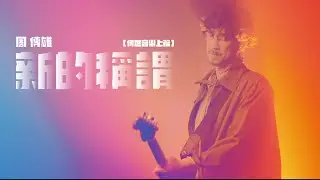 周傳雄 Steve Chou【新的稱謂 Losing You】Official Music Video