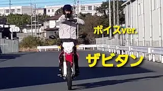 【バイク変身やってみた #10(ボイスver.)】アクマイザー3 (ザビタン)