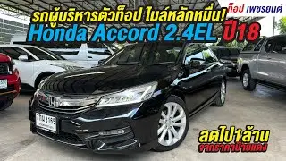 ตัวท็อป ไมล์หลักหมื่น Honda Accord 2.4EL ปี18(G9) รถสไตล์ผู้บริหาร โทร.0888994496 ท็อป #accordมือสอง