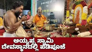 #bellary #ballari #ayyappa maha padi pooja