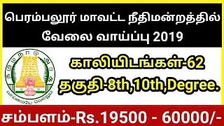 Perambalur District court Recruitment 2019 | 62 vacancies | TN Govt jobs | Friends Tech