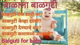बाळाला बाळगुटी कशी, केव्हा आणि का? द्यावी / Balguti for baby #balguti