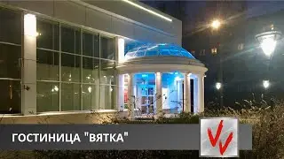 Гостиница 