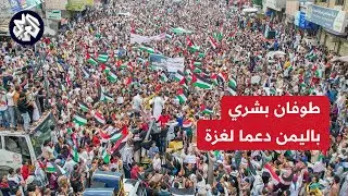 مظاهرات مليونية هي الأكبر منذ بداية الحرب.. المسيرات تتواصل في صنعاء ومدن يمنية دعما لغزة