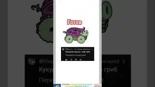 кукуруза пушка+пуф гриб #duet #pvzgameplay #percussion #pvzmobile #pvz2 #dance #mvpvz #music #drums