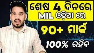+2 Board Exam 2026, MIL ଓଡ଼ିଆ Last 4 days Plan & Strategy For 90+ Mark #mychseclass