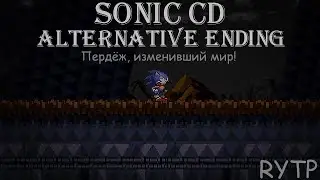 Sonic CD: Alternative Ending - Пердёж, изменивший мир (RYTP)