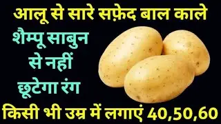 नहाने से एक घंटा पहले आलू में मिलाकर लगालें सफेद बाल जड़ से काले हो जाएंगे। Homemade Natural
