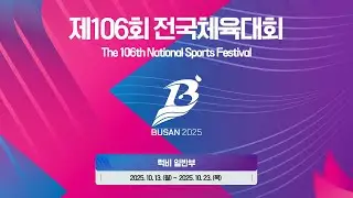 제 106회 전국체육대회 럭비 - 1일차