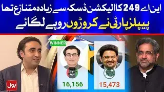 PPP Invest billions in elections | Shahid Khaqan compare NA249 and Daska Election