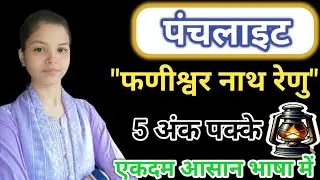 Class 12th hindi कथा साहित्य। पंचलाइट कहानी का सारांश।#hindi​ #kathasahitya​ #class12 