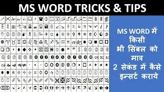 MS word me symbol kaise banaye || ms word me short cut Keys kaise banate hai || #msofficetips #tips