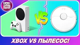 XBOX SERIES S VS РОБОТ - ПЫЛЕСОС! / Roborock S6 Pure
