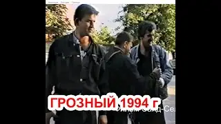 Грозный,  1994 год Памяти  ушедших, любимых нами людей Фильм Саид Селима
