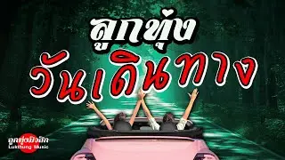 ลูกทุ่งวันเดินทาง