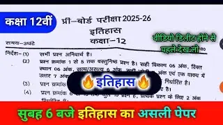 class 12th history Pre board paper 2025-26 || 13 जनवरी कक्षा 12वीं इतिहास प्री बोर्ड वायरल पेपर 2026