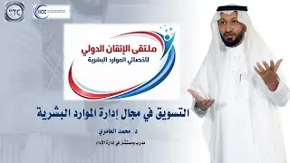 التسويق في مجال إدارة الموارد البشرية Human Resources Marketing مع د. محمد العامري