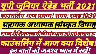 Junior Added Counseling Update Today || काउंसलिंग आज ||#upjunioraided #trending #shikshak #tet #prt 