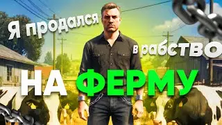 Путь раба на ферме | ЧАСТЬ 2 | МЕНЯ ВЗЯЛИ В РАБСТВО маджестика в гта 5 рп