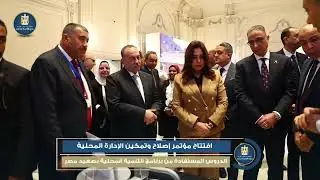 افتتاح مؤتمر إصلاح وتمكين الإدارة المحليةوالدروس المستفادة من برنامج التنمية المحلية بصعيد مصر