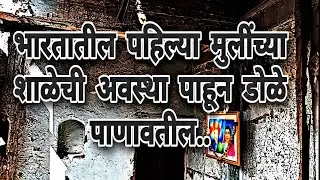 India's First School for Girls | India's first school for girls | Bhide Wada