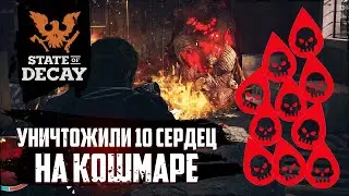 Уничтожили 10 чумных сердец играя по сети | state of decay 2