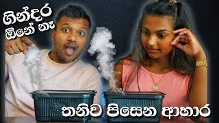 ගින්දර නැතුව බත් උයමු | self heating pot review