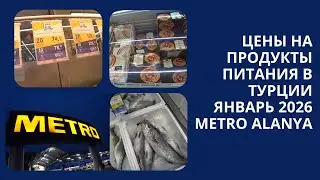 METRO ALANYA ТУРЦИЯ ЦЕНЫ НА ПРОДУКТЫ МЯСО МОЛОКО ЗОЛОТАЯ СКУМБРИЯ КРЕВЕТКИ ЯНВАРЬ 2026 МЕТРО АЛАНЬЯ