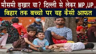 Viral Fever से UP, Bihar और MP में मचा हाहाकार !
