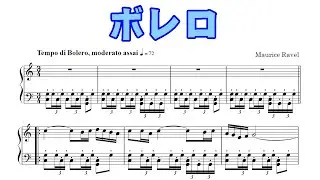 ラヴェル《ボレロ》（ピアノソロ楽譜）