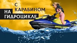 Оружейная сумка Danaper: Татьяна Яшкина тестирует водонепроницаемость на гидроцикле!