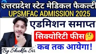 UPSMFAC सिक्योरिटी फीस कब आयेगा🤔|Upsmfac Latest News Today | Upsmfac Latest Update 