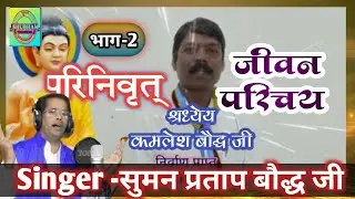 परिनिवृत् श्रद्धेय कमलेश बौद्ध जी का जीवन परिचय भाग 2// गायक सुमन प्रताप बौद्ध जी जिला मुरैना