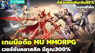MU: Sword Andi Miracle เกมมือถือ MU เวอร์ชันคลาสสิค มีคูณ300% +ส่วนลดเติมเงิน55% แจก4โค้ด X7GAME