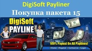 DigiSoft Payliner - Покупка пакета 15