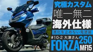 【FORZA350海外仕様カスタム？】PCXでなくフォルツァ250で青は唯一無二！MF15 #10-2大津さん