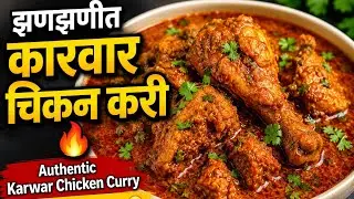कारवारियन चिकन कढी (Karwarian Chicken Kadhi)😋😋
