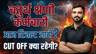 राजस्थान चतुर्थ श्रेणी कर्मचारी भर्ती 2025 | 4th grade new vacancy| cut off|Result|#4thgrade
