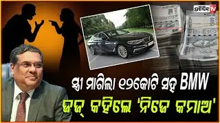 ସ୍ତ୍ରୀ ମାଗୁଥିଲା ୧୨ କୋଟି ସହ ଘର,ଜଜ୍‌ କହିଲେ ନିଜେ ରୋଜଗାର କର SC Slams Woman For Flat, BMW, Alimony Demand