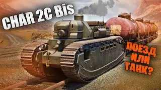 БЫСТРЫЙ ОБЗОР CHAR 2C Bis | War Thunder Apex Predators