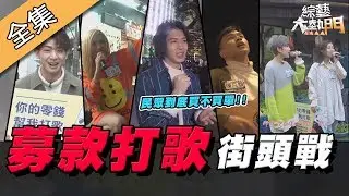 【綜藝大熱門】募款多少打歌多少！發片歌手街頭存亡戰！？ 20200213｜晨悠(郭惟晨、吳以悠)、林亭翰、呂婕菲、陳凡騏、楊影